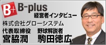 ビープラスのインタビューで野球解説者の駒田徳広さんがいらっしゃいました！